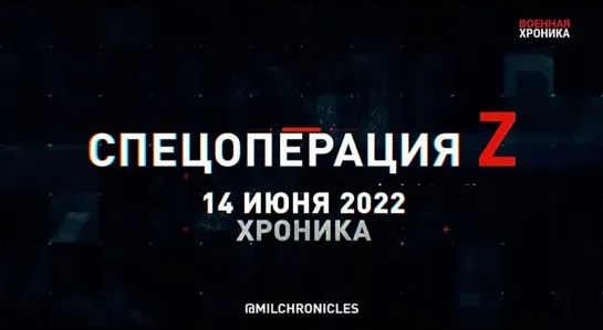 14 июня — главные события спецоперации этого дня