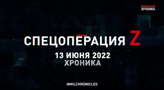 Военная Хроника, 13 июня — важнейшие события этого дня