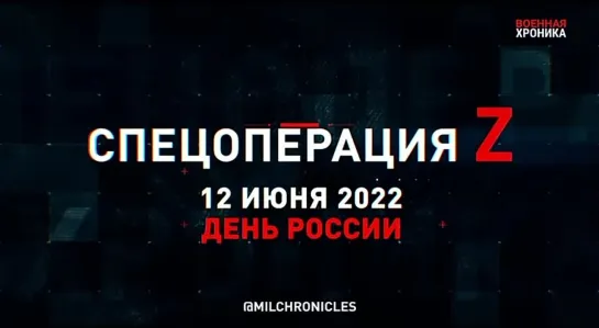 Хроника 12 июня — День России