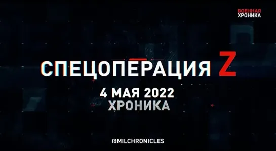 Хроника 4 мая - главные военные события этого дня