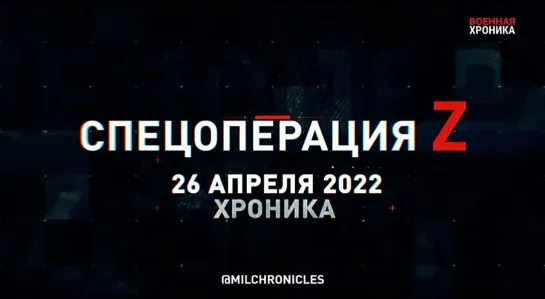 Хроника 26 апреля — важнейшие военные события этого дня