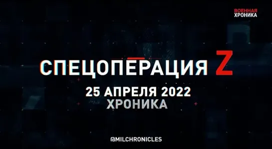 25 апреля — самые важные события этого дня в Военной Хронике