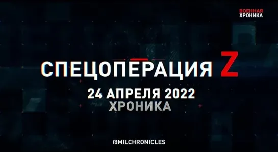 24 апреля — все главные военные события дня в Военной Хронике