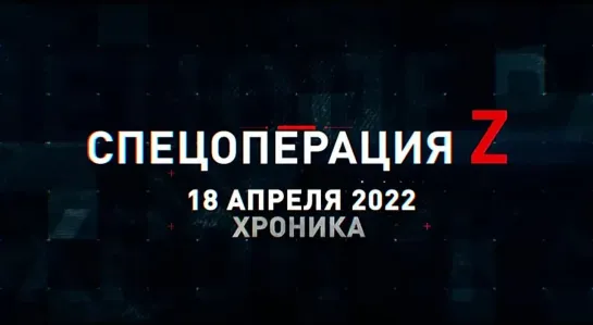 18 апреля в хронике военных событий этого дня