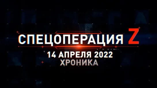 Спецоперация Z на Украине: хроника главных военных событий дня за 14 апреля