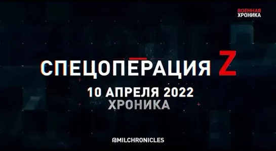 10 апреля — все важнейшие события спецоперации в Военной Хронике RT