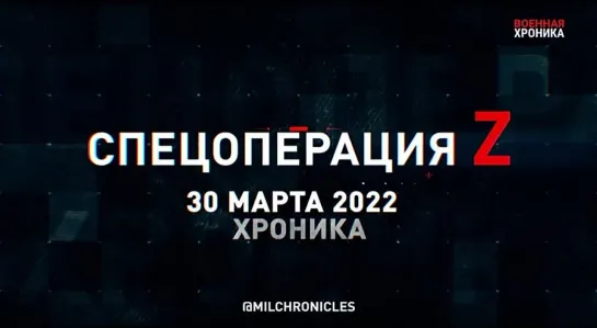 Хроника 30 марта — главные события спецоперации Z