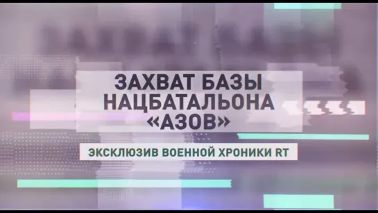 Наш стрингер Андрей Филатов — с эксклюзивным репортажем с базы националистического батальона «Азов»