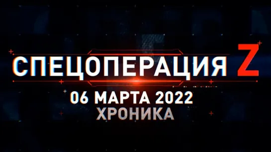 Спецоперация России на Украине. Хроника 6 марта — в видео RT.