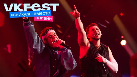 GAYAZOV$ BROTHER$: LIVE на VK Fest онлайн — 2022