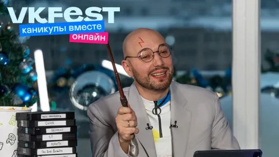 VK Fest онлайн — 2022. День третий. Как это было.