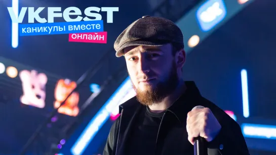 Султан Лагучев и Ислам Итляшев: LIVE на VK Fest онлайн — 2022