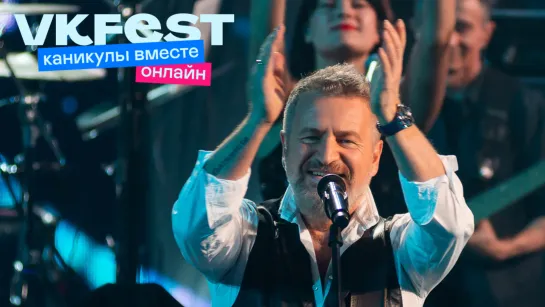 Леонид Агутин: LIVE на VK Fest онлайн — 2022