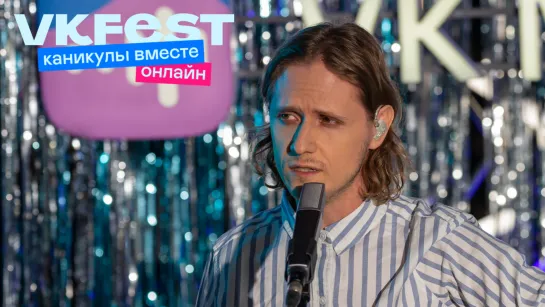 Сироткин: LIVE на VK Fest онлайн — 2022