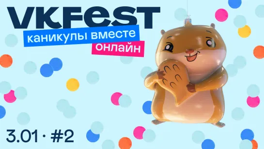 VK Fest онлайн: каникулы вместе. День второй.