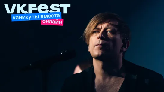 Би-2: LIVE на VK Fest онлайн — 2022