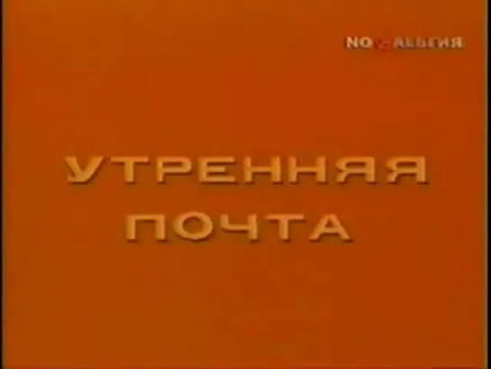 Утренняя почта (1984) о Казахстане