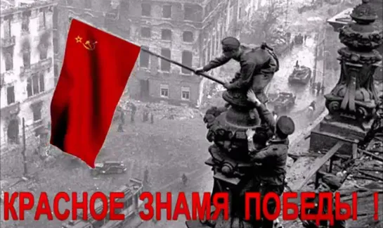 30 апреля 1945 года. Знамя Победы над Рейхстагом !!!