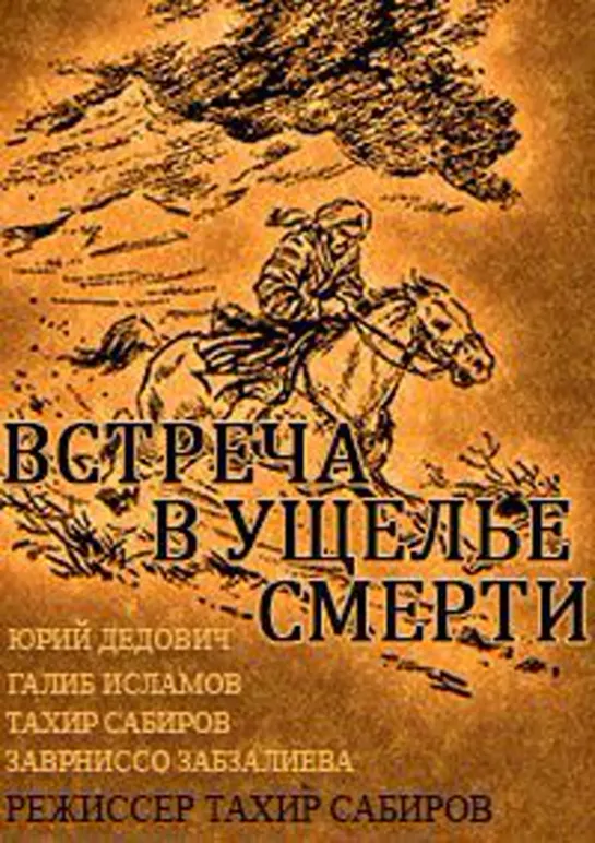 Встреча в ущелье смерти (1979)