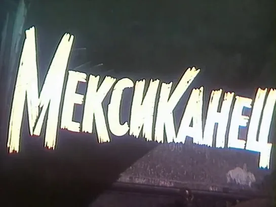 Мексиканец 1955