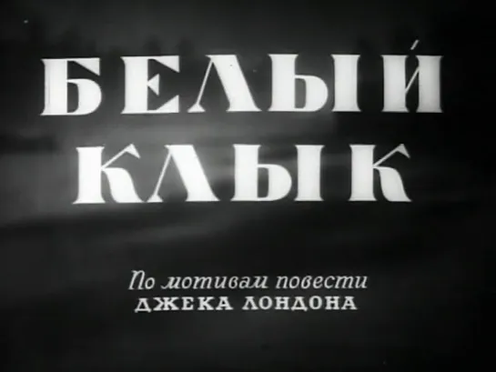 Белый Клык 1946