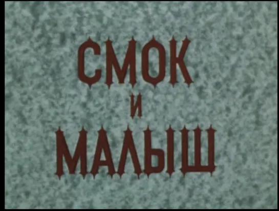 3. Смок и Малыш 1976