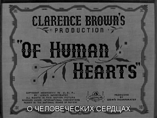 О человеческих сердцах / Of Human Hearts 1938