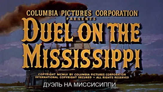 Дуэль на Миссисипи / Duel on the Mississippi 1955