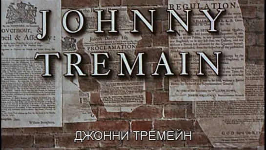 Джонни Тремейн / Johnny Tremain 1957