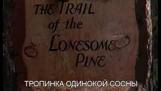 Тропинка одинокой сосны / The Trail of the Lonesome Pine 1936