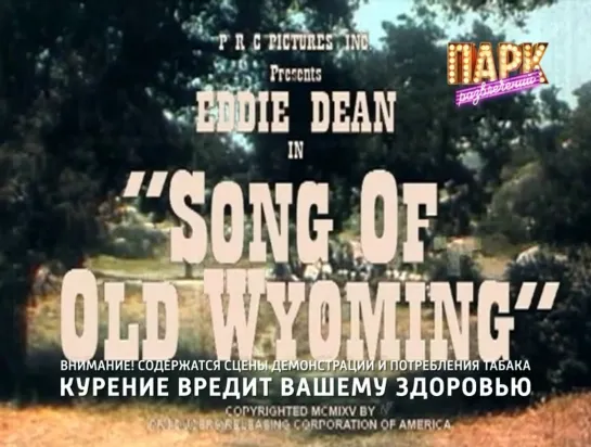 Песня Старого Вайоминга / Song of Old Wyoming 1945