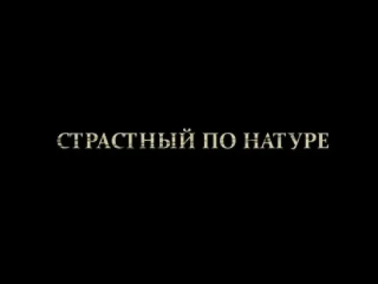 Лопе де Вега: Распутник и соблазнитель (русский трейлер/2010)