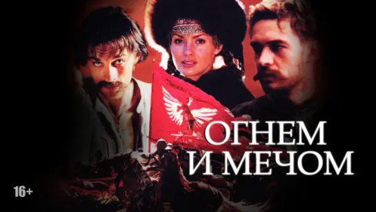 Огнем и мечом (1999)