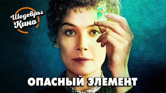 Опасный элемент — Русский_трейлер_2020