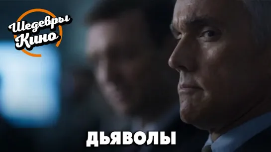 Дьяволы _ Трейлер (2020)