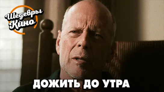 Дожить до утра - Русский_трейлер_2020