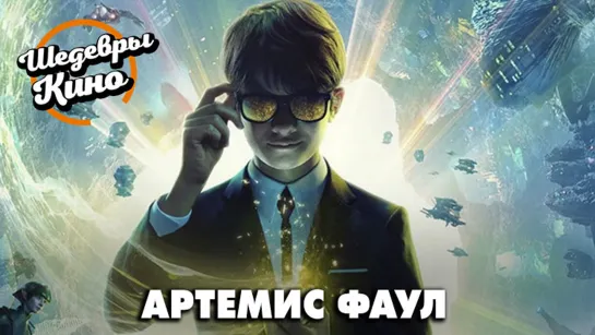 Артемис Фаул трейлер (2020)