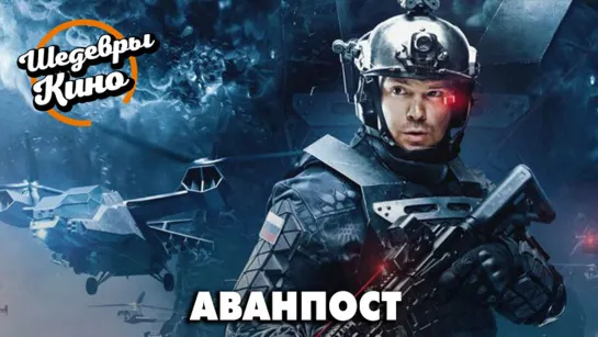 Аванпост - Финальный трейлер (2020)