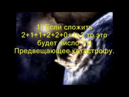 Шокирующие Совпадения 2012!