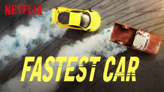 Самая быстрая тачка 8 серия / Fastest Car / 2018 / FullHD