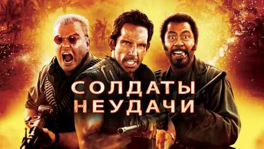 Солдаты неудачи / Tropic Thunder (2008) режиссерская версия