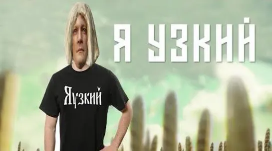 Александр Гудков - Я узкий