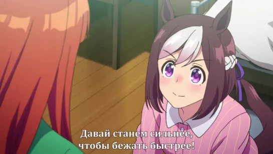 [субтитры | 8] Uma Musume: Pretty Derby / Девочки-пони: Славное дерби | 8 серия русские субтитры | by AtrosVonEmreis  & KuroKaze