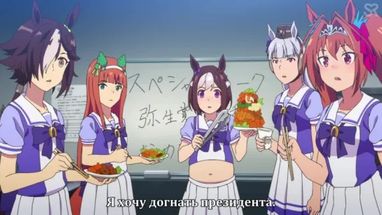 [субтитры | 3] Uma Musume: Pretty Derby / Девочки-пони: Славное дерби | 3 серия русские субтитры | by AtrosVonEmreis  & ChocoVan