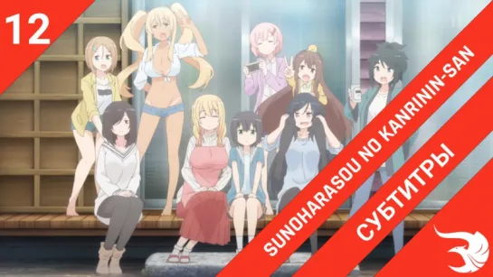 [субтитры | 12 серия END] Sunoharasou no Kanrinin-san / Смотрительница Сунохары | by krifemcombo & ReLLeR | SovetRomantica & Ris