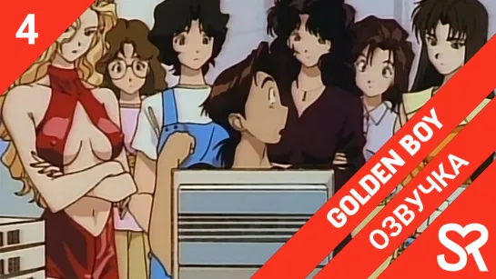 [озвучка | 4 серия] Golden Boy / Золотой парень | SovetRomantica