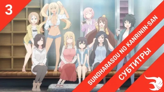 [субтитры | 3 серия] Sunoharasou no Kanrinin-san / Смотрительница Сунохары | by krifemcombo & ReLLeR | SovetRomantica & Risens