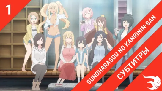 [субтитры | 1 серия] Sunoharasou no Kanrinin-san / Смотрительница Сунохары | by Ibvxer & ReLLeR | SovetRomantica & Risens Team