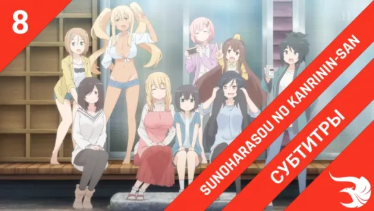 [субтитры | 8 серия] Sunoharasou no Kanrinin-san / Смотрительница Сунохары | by krifemcombo & ReLLeR | SovetRomantica & Risens