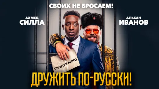 Дружить по-русски! (официальный трейлер)